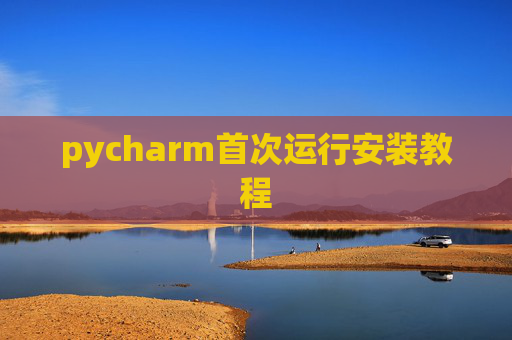 pycharm首次运行安装教程