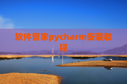 软件管家pycharm安装教程