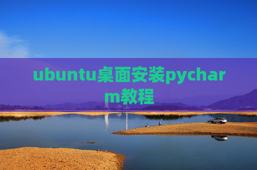 ubuntu桌面安装pycharm教程