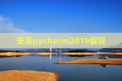 安装pycharm2019教程