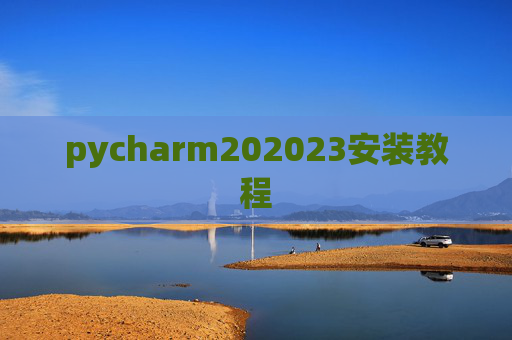 pycharm202023安装教程