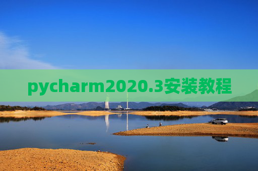 pycharm2020.3安装教程