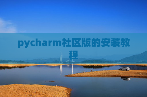 pycharm社区版的安装教程