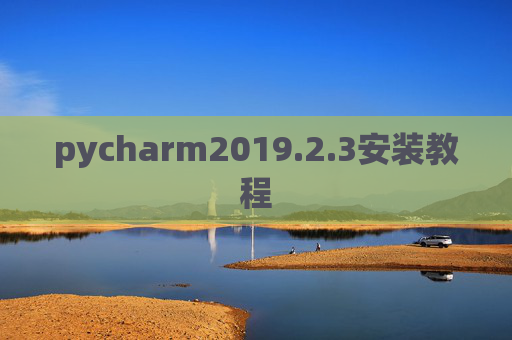 pycharm2019.2.3安装教程