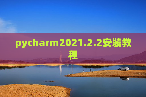 pycharm2021.2.2安装教程