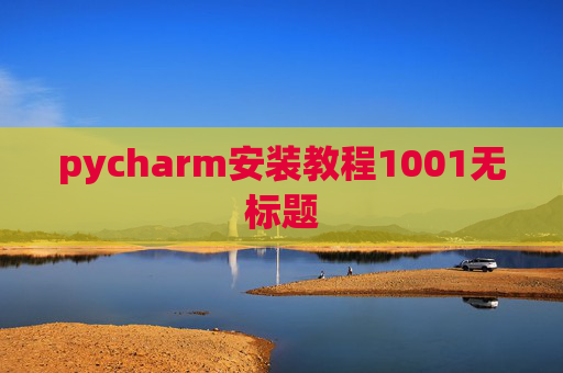 pycharm安装教程1001无标题
